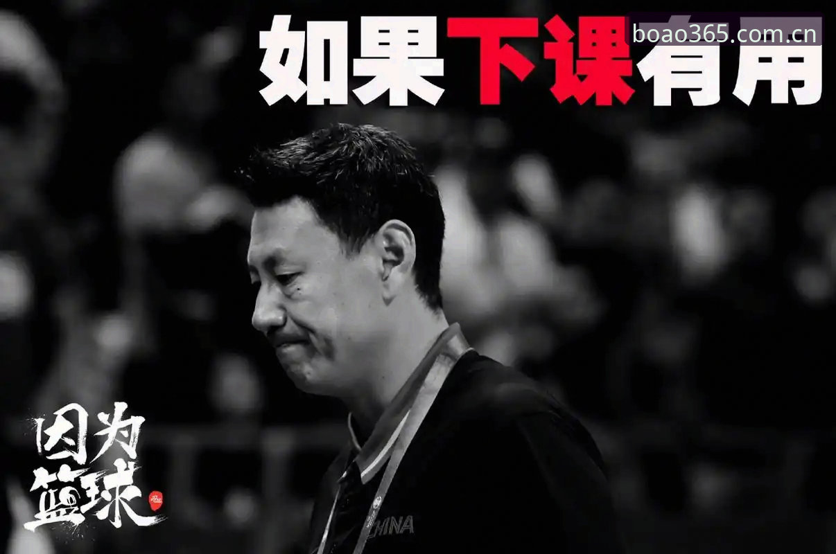 北京男篮换帅内幕：资深用户带你拆解李楠接棒的真正逻辑